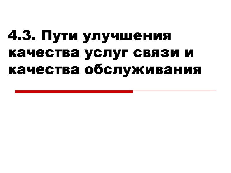 4.3. Пути улучшения качества услуг связи и качества обслуживания